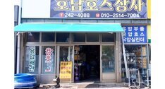 호남호스