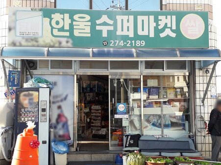한울수퍼마켓