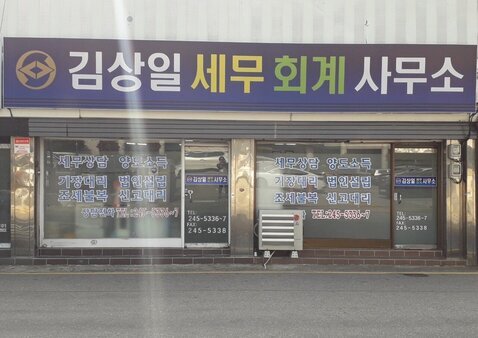 김상일세무회계사무소