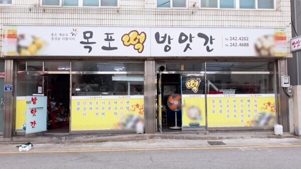 목포떡방앗간