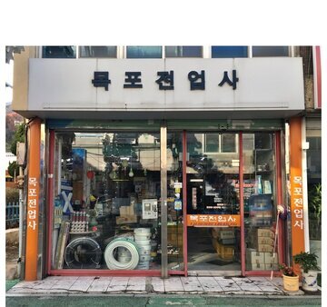 목포전업사