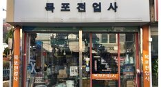 목포전업사