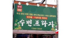수민프라자