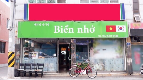 Bien nbo(베트남음식점)
