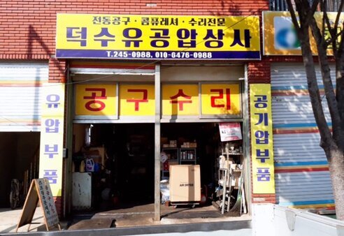 덕수유공압상사