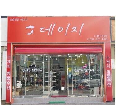 데이지(수제화 맞춤전문)