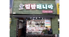 김밥매니아(산정점)