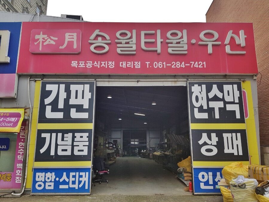 동일광고 백화점,송월타올