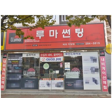 루마썬팅(목포하당점)