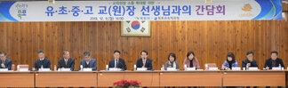 유․초․중․고등학교 교장단 간담회 (12.09.회의실)