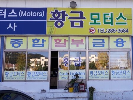 황금모터스
