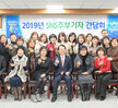 2019 SNS 주부기자 간담회 (12.09.상황실)