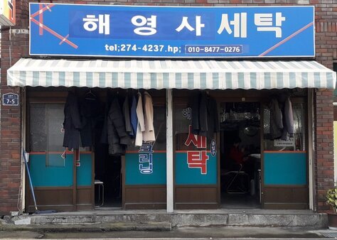 해영사세탁
