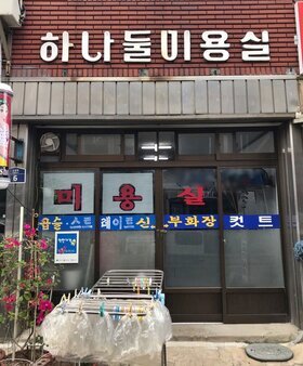 하나둘미용실