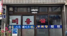 하나둘미용실