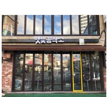 햇빛공작소