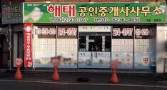 해태공인중개사무소