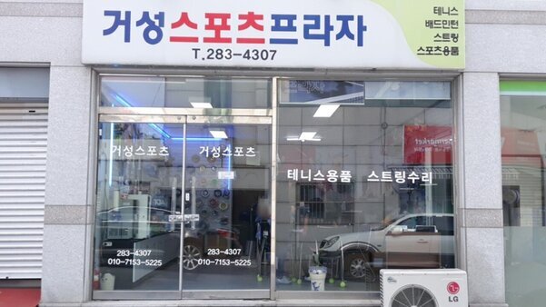 거성스포츠프라자