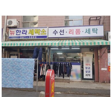 한라세탁소