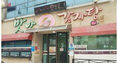 맛나감자탕(목포남악점)