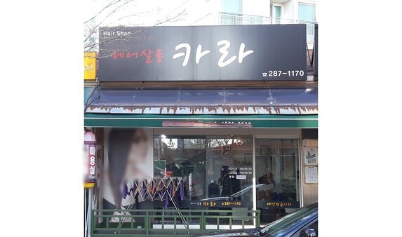 헤어살롱카라
