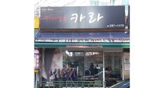 헤어살롱카라