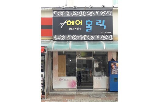 헤어홀릭