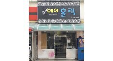 헤어홀릭