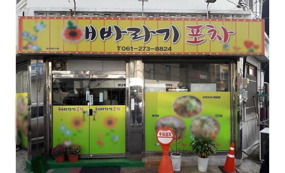 해바라기포차