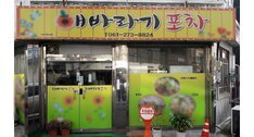 해바라기포차