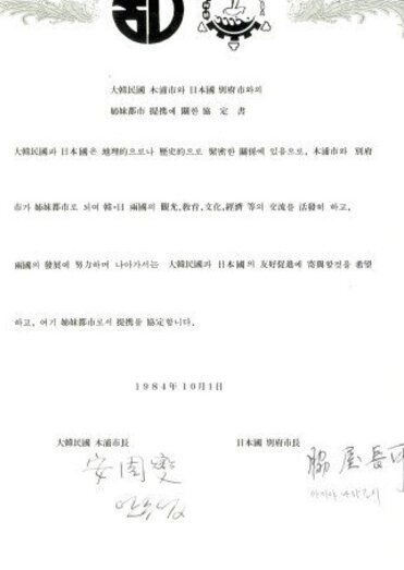 목포시 일본 벳부시 자매도시 제휴협정서