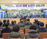 (01.22.샴향동행정복지센터) 2020 새해 농업인 실용교육