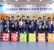 (05.27.안동시청) 관광공사 관광거점도시 업무협약 체결식