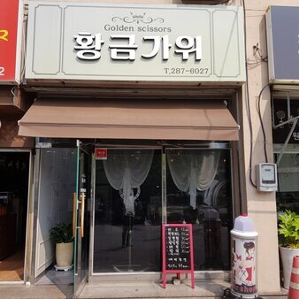 황금가위