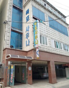 목포사우나_1