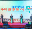 (06.05.평화광장) 대한민국 4대 관광도시 목포 선정 기념식