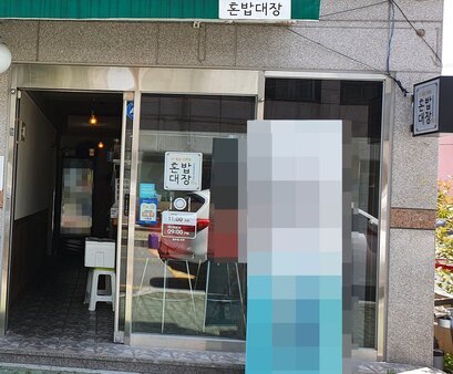 혼밥대장