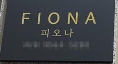 피오나