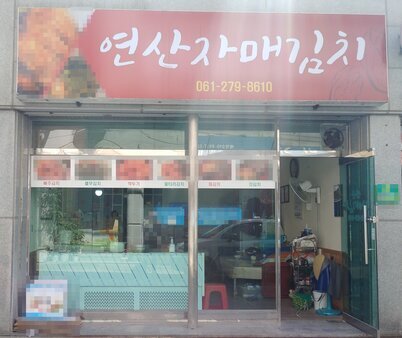 연산자매김치