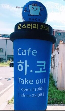 하코