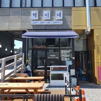 혁이네