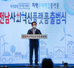 (09.24.라한호텔) 전남사회혁신 플랫폼 출범식