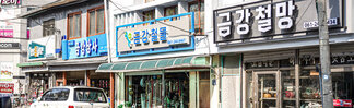 (10.17.평화선구점) 개항문화거리 간판 개선 사업 현장방문