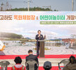 (10.27.고하도 목화상징조형물 광장) 고하도 목화체험장 및 어린이 놀이터 개장식