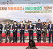 (10.27.고하도 목화상징조형물 광장) 고하도 목화체험장 및 어린이 놀이터 개장식