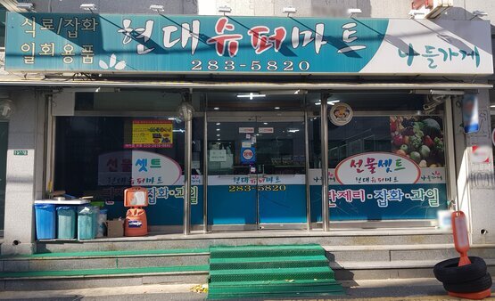 현대슈퍼마트