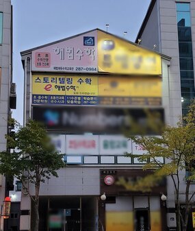 해법수학 옥암학원