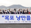 (11.18.문화예술회관 야외주차장) 목포 낭만콜 발대식