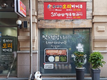 호세야오리바베큐