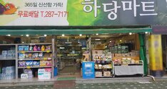 하당마트